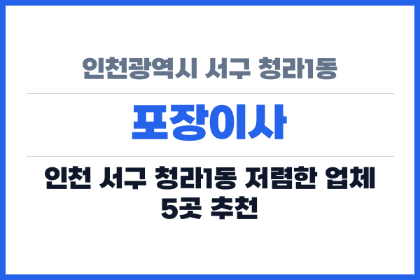 인천광역시 서구 청라1동 포장이사