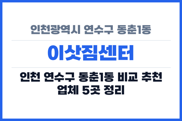 인천광역시 연수구 동춘1동 이삿짐센터