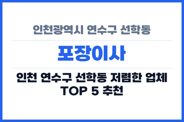 인천광역시 연수구 선학동 포장이사