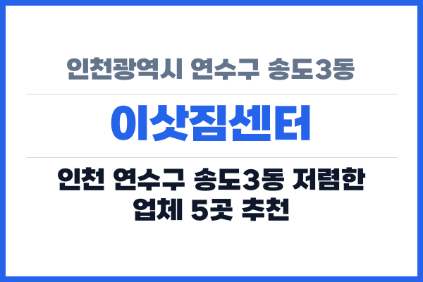 인천광역시 연수구 송도3동 이삿짐센터