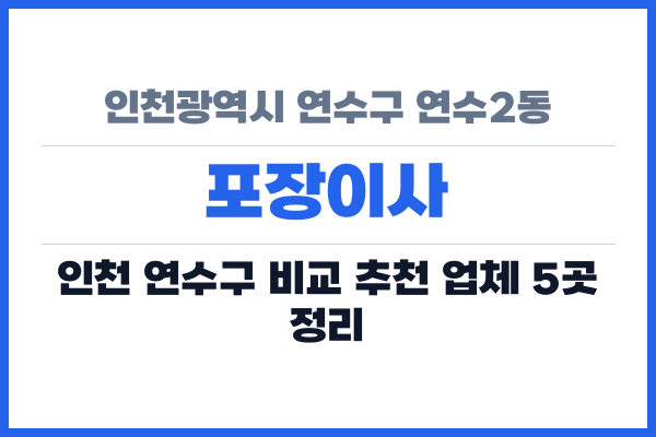 인천광역시 연수구 연수2동 포장이사