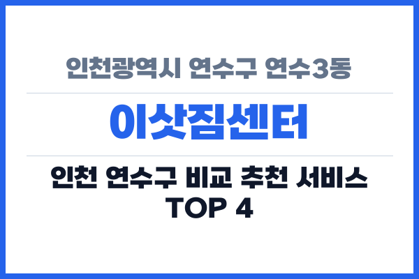 인천광역시 연수구 연수3동 이삿짐센터