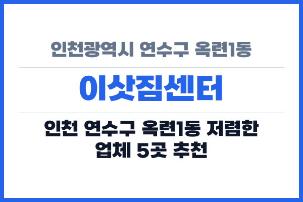인천광역시 연수구 옥련1동 이삿짐센터