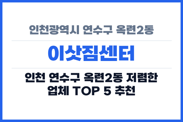 인천광역시 연수구 옥련2동 이삿짐센터