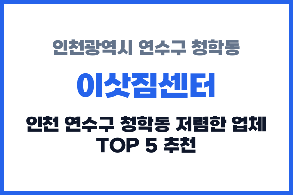 인천광역시 연수구 청학동 이삿짐센터