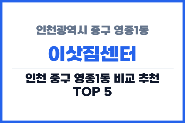 인천광역시 중구 영종1동 이삿짐센터