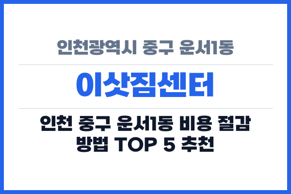인천광역시 중구 운서1동 이삿짐센터