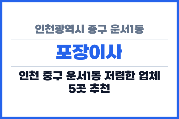 인천광역시 중구 운서1동 포장이사