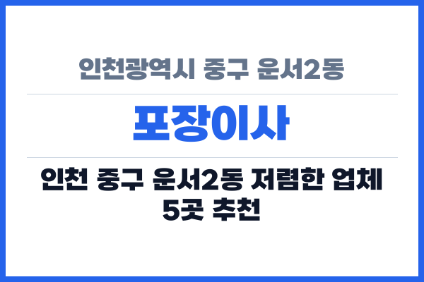 인천광역시 중구 운서2동 포장이사