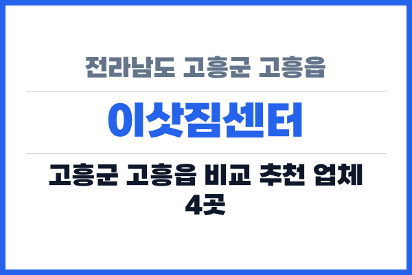 전라남도 고흥군 고흥읍 이삿짐센터