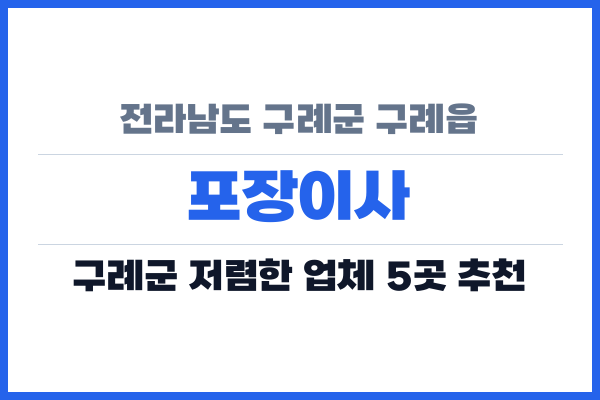 전라남도 구례군 구례읍 포장이사