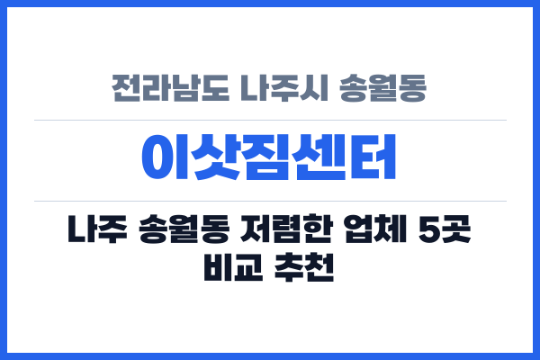 전라남도 나주시 송월동 이삿짐센터