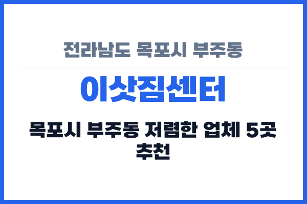 전라남도 목포시 부주동 이삿짐센터