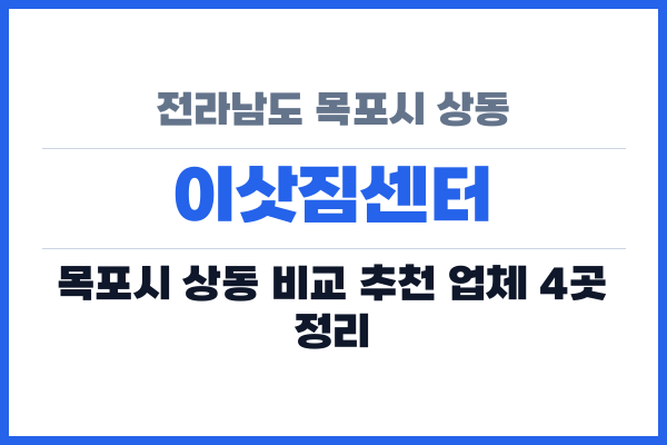 전라남도 목포시 상동 이삿짐센터