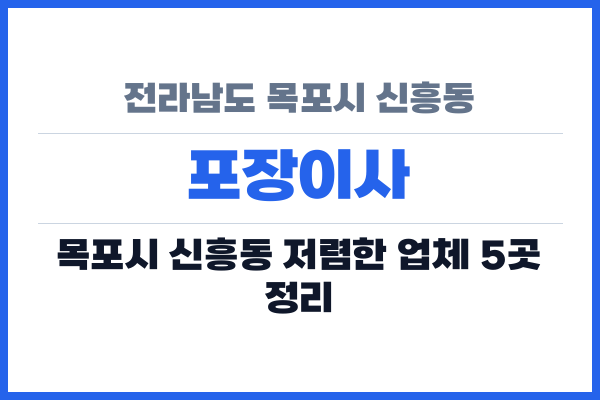 전라남도 목포시 신흥동 포장이사
