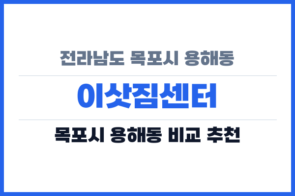 전라남도 목포시 용해동 이삿짐센터