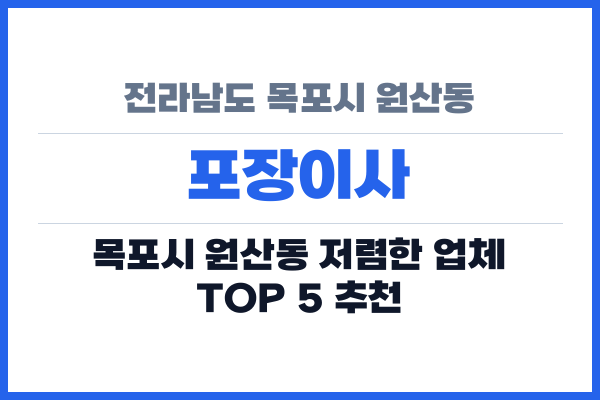 전라남도 목포시 원산동 포장이사