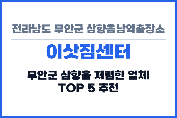 전라남도 무안군 삼향읍남악출장소 이삿짐센터