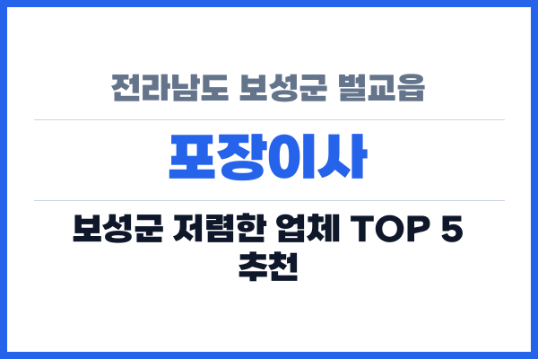전라남도 보성군 벌교읍 포장이사
