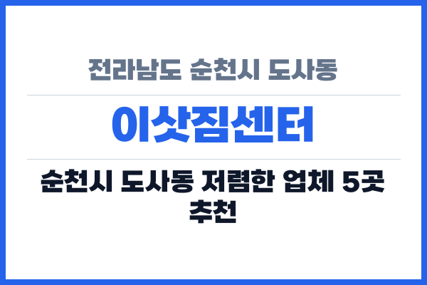 전라남도 순천시 도사동 이삿짐센터
