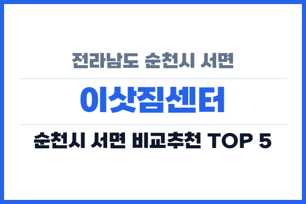 전라남도 순천시 서면 이삿짐센터