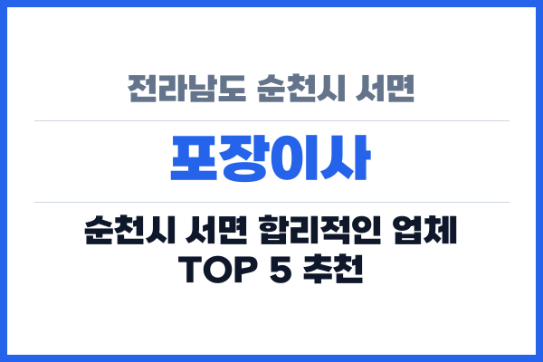 전라남도 순천시 서면 포장이사