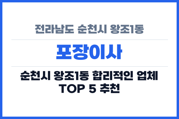 전라남도 순천시 왕조1동 포장이사