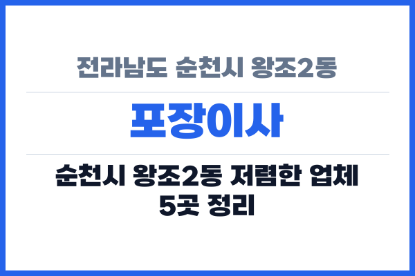 전라남도 순천시 왕조2동 포장이사