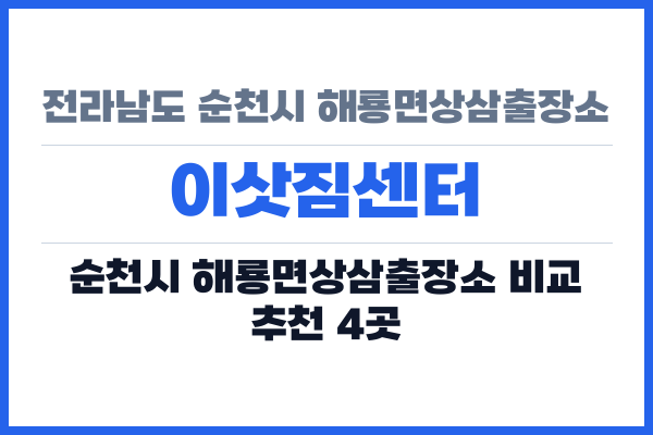 전라남도 순천시 해룡면상삼출장소 이삿짐센터