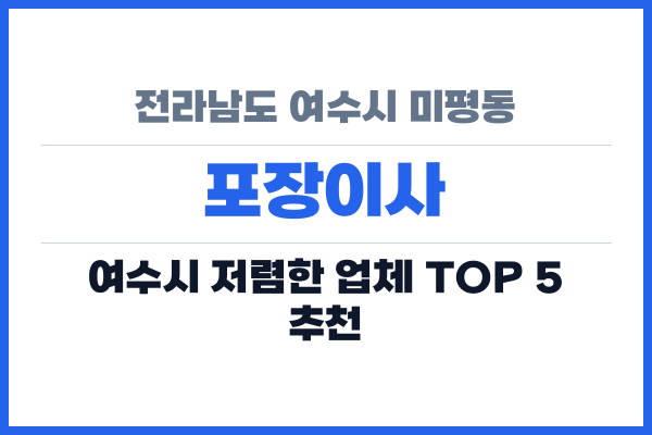 전라남도 여수시 미평동 포장이사