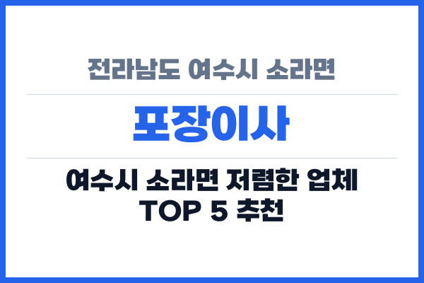 전라남도 여수시 소라면 포장이사