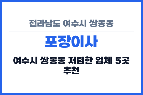 전라남도 여수시 쌍봉동 포장이사