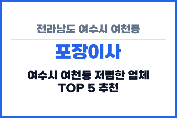 전라남도 여수시 여천동 포장이사