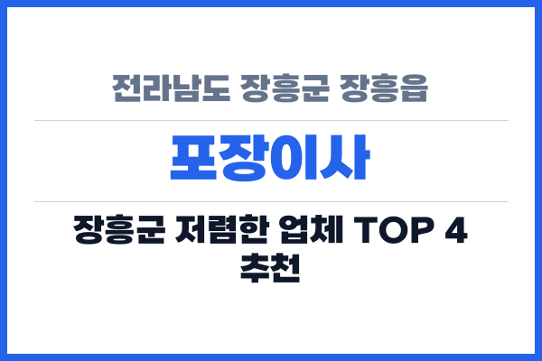 전라남도 장흥군 장흥읍 포장이사