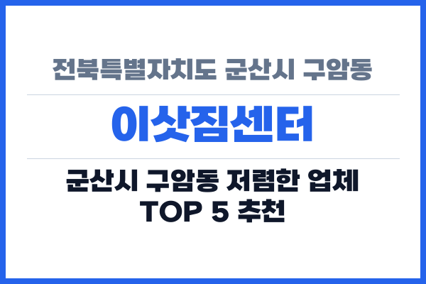 전북특별자치도 군산시 구암동 이삿짐센터