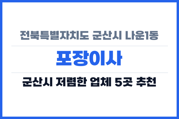 전북특별자치도 군산시 나운1동 포장이사