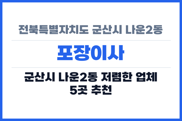 전북특별자치도 군산시 나운2동 포장이사