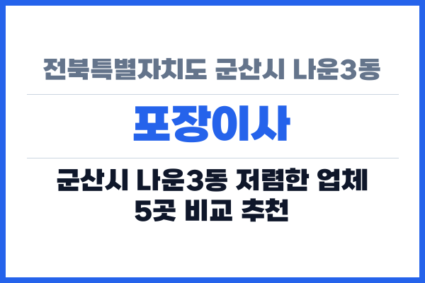 전북특별자치도 군산시 나운3동 포장이사