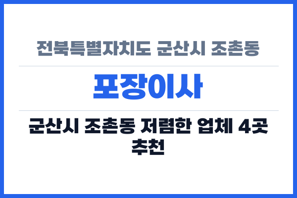 전북특별자치도 군산시 조촌동 포장이사