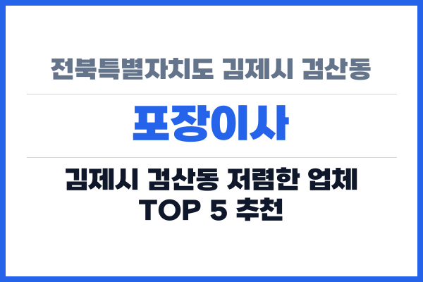 전북특별자치도 김제시 검산동 포장이사