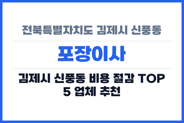 전북특별자치도 김제시 신풍동 포장이사