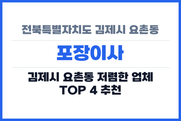 전북특별자치도 김제시 요촌동 포장이사
