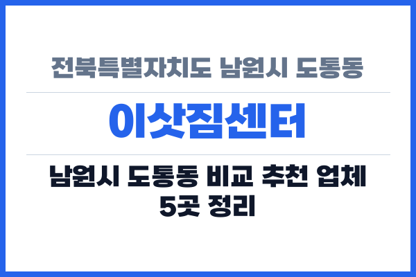 전북특별자치도 남원시 도통동 이삿짐센터