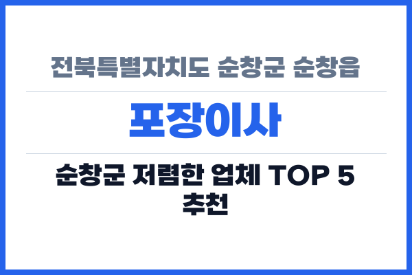 전북특별자치도 순창군 순창읍 포장이사