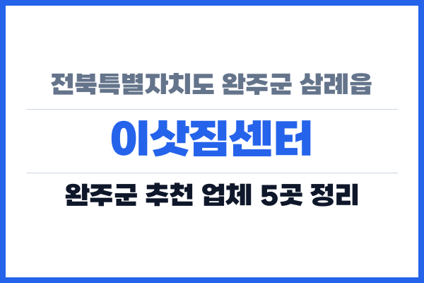 전북특별자치도 완주군 삼례읍 이삿짐센터
