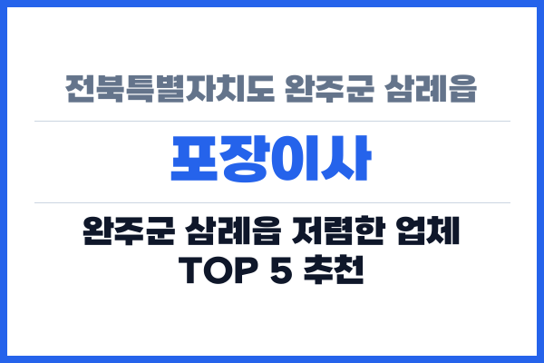 전북특별자치도 완주군 삼례읍 포장이사