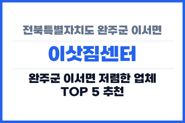 전북특별자치도 완주군 이서면 이삿짐센터