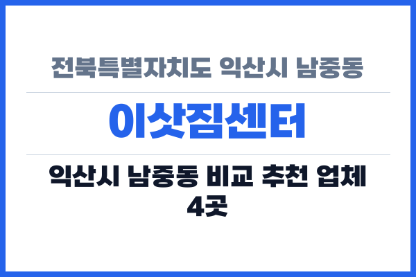 전북특별자치도 익산시 남중동 이삿짐센터