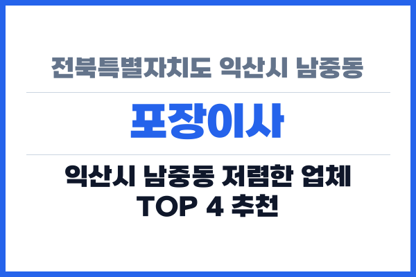 전북특별자치도 익산시 남중동 포장이사