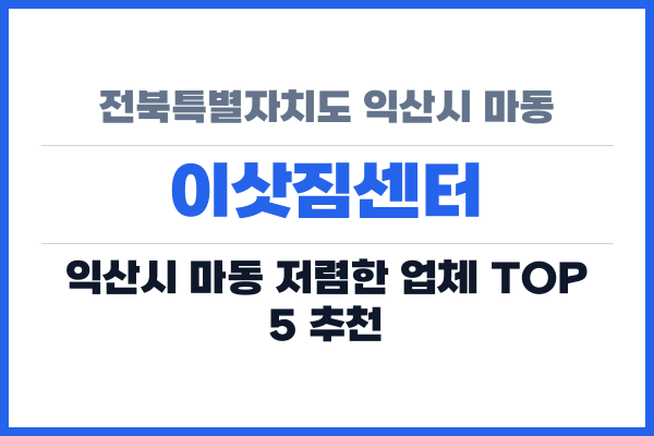 전북특별자치도 익산시 마동 이삿짐센터